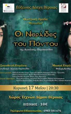 Την Κυριακή 17 Μαΐου 2026 από την Εύξεινο Λέσχη Βέροιας: Η ποντιακή μουσικό-θεατρική ομάδα  ΄΄Μελωδία΄΄ στην παράσταση της Αγγελικής Παμπουκίδου ,  «Οι νεράιδες του Πόντου»