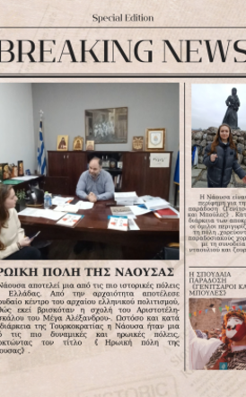 Δύο μαθήτριες  του 2ου ΓΕΛ Νάουσας,  διακρίθηκαν για το ντοκιμαντέρ τους  «Νάουσα: Η καρδιά της παράδοσης» 