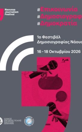 Το 1ο Naoussa Journalism Festival έρχεται τον Οκτώβριο του 2026