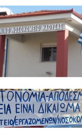 Τετάρτη 19 Νοεμβρίου: Ανοιχτή πρόσκληση στο συλλαλητήριο για το Νοσοκομείο Νάουσας 