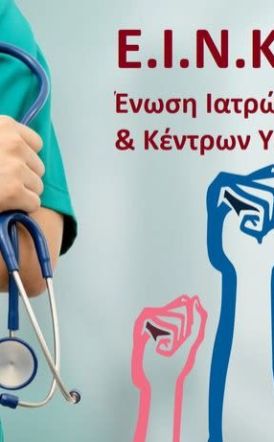 Οι Νοσοκομειακοί γιατροί Ημαθίας στηρίζουν  τον αγώνα αγροτών  και κτηνοτρόφων