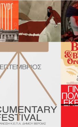 Thessaloniki Documentary Festival:  Οι ταινίες που θα προβληθούν μέχρι  τις 26 Σεπτεμβρίου 2025 από την ΚΕΠΑ