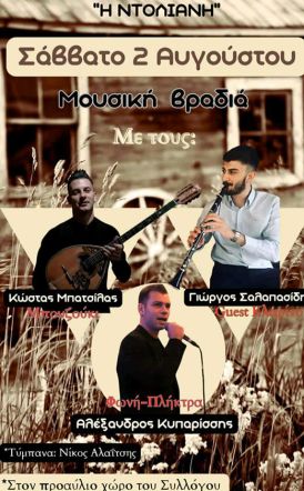 Σάββατο 2 Αυγούστου: Μουσική βραδιά από τον Πολιτιστικό Σύλλογο Κουμαριάς 