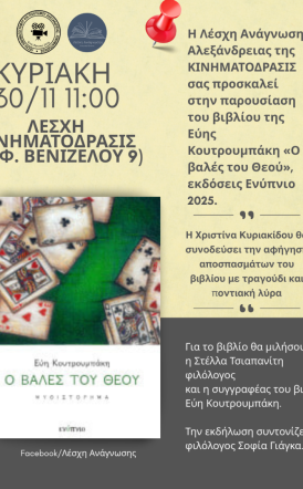 Αλεξάνδρεια:  Το βιβλίο  της Εύης  Κουτρουμπάκη  «Ο βαλές του Θεού»,  παρουσιάζεται  στην Λέσχη «Κινηματόδρασις» 