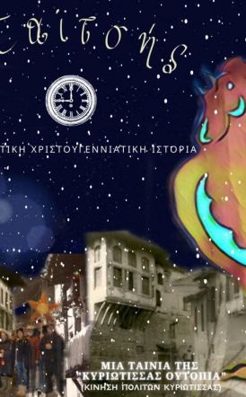 Προβολή ταινίας από τον Σύνδεσμο Πολιτικών Συνταξιούχων Ημαθίας την Κυριακή 30 Νοεμβρίου 