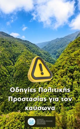 Δήμος Νάουσας:  Μέτρα περιβαλλοντικής ευθύνης και πολιτικής προστασίας  κατά την περίοδο του καύσωνα