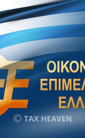 OEE: Εκπαιδευτικό επίδομα 1.900 ευρώ  σε άνεργους οικονομολόγους για συμμετοχή σε Δράση Κατάρτισης και Πιστοποίησης