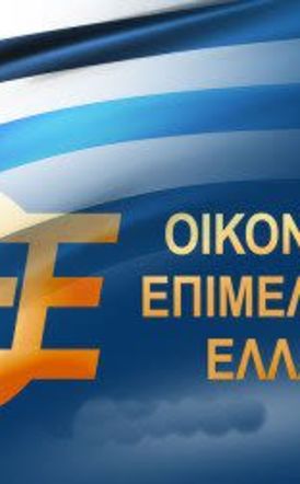 ΟΙΚΟΝΟΜΙΚΟ ΕΠΙΜΕΛΗΤΗΡΙΟ   ΤΗΣ  ΕΛΛΑΔΑΣ 4ο ΠΕΡΙΦΕΡΕΙΑΚΟ ΤΜΗΜΑ KENTΡΟ- ΔΥΤΙΚΗΣ ΜΑΚΕΔΟΝΙΑΣ  ΕΔΡΑ ΒΕΡΟΙΑ Ενημερωτικό σεμινάριο  σε  Βέροια και Κατερίνη