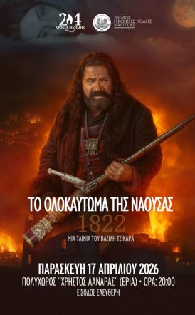 Την Παρασκευή 17 Απριλίου Προβολή ταινίας και ντοκιμαντέρ για το Ολοκαύτωμα της Νάουσας