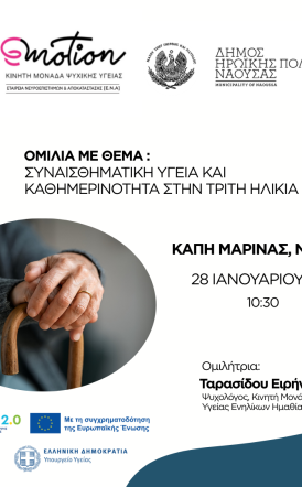 Ομιλία για τη Συναισθηματική Υγεία  και την Κοινωνικοποίηση στην Τρίτη Ηλικία στη Μαρίνα Νάουσας