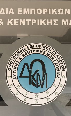 ΟΜΟΣΠΟΝΔΙΑ ΕΜΠΟΡΙΚΩΝ ΣΥΛΛΟΓΩΝ Δ & Κ ΜΑΚΕΔΟΝΙΑΣ:  Το λιανεμπόριο διαχρονικά προσφέρει πολλά στην εθνική οικονομία της χώρας και γι’ αυτό πρέπει να στηριχθεί όσο ποτέ άλλοτε