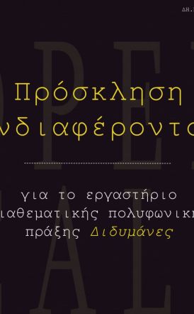 Πρόσκληση ενδιαφέροντος για το εργαστήριο διαθεματικής πολυφωνικής πράξης Διδυμάνες.