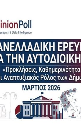 Πανελλαδική έρευνα της Opinion Poll για την Τοπική Αυτοδιοίκηση Τι λένε οι πολίτες για τη λειτουργία και τις επιδόσεις των Δήμων -Κυκλοφοριακό, πάρκινγκ, καθαριότητα και κατάσταση οδικού δικτύου, τα μεγάλα προβλήματα