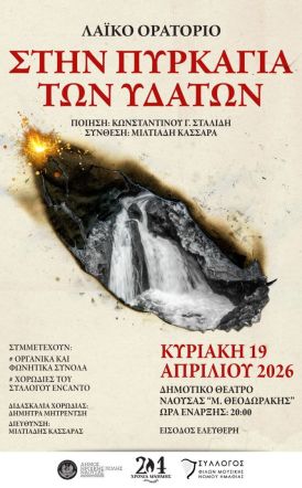Την Κυριακή 19 Απριλίου Το λαϊκό ορατόριο «Στην Πυρκαγιά των Υδάτων», στο Δημοτικό Θέατρο Νάουσας