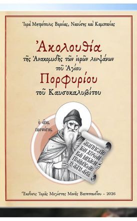 Νέα ασματική ακολουθία της ανακομιδής των Ι. Λειψάνων του Αγίου Πορφυρίου του Καυσοκαλυβίτου