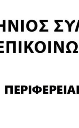 ΠΑΝΕΛΛΗΝΙΟΣ ΣΥΛΛΟΓΟΣ ΣΥΝΤΑΞΙΟΥΧΩΝ ΤΗΛΕΠΙΚΟΙΝΩΝΙΩΝ  ΟΜΙΛΟΥ ΟΤΕ - Ο ΑΓΩΝΑΣ των ΑΓΡΟΤΩΝ είναι ΑΓΩΝΑΣ ΟΛΩΝ μας