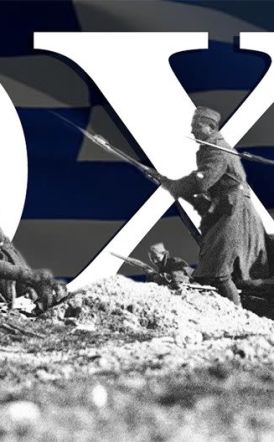 «ΕΠΙ ΤΗ ΕΠΕΤΕΙΩ ΤΗΣ 28ΗΣ ΟΚΤΩΒΡΙΟΥ 1940» «ΤΩΡΑ ΠΟΥ ΚΑΙ ΕΚΕΙΝΟΙ ΛΕΥΤΕΡΩΘΗΚΑΝ»