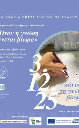 Την Τετάρτη 3 Δεκεμβρίου 2025  «Όταν η γνώση γίνεται βίωμα...»:  Επιμορφωτικό σεμινάριο της ΜαΜΑ,  στη Δημόσια Βιβλιοθήκη Βέροιας  