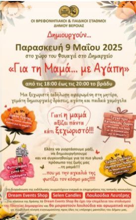 Γιορτή Βρεφονηπιακών και Παιδικών Σταθμών Δήμου Βέροιας: «Για τη Μαμά με Αγάπη»