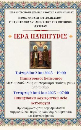 Πανηγυρίζει ο Ναός των Αγ. Αθανασίου και Οσ. Μητροφάνους και Διονυσίου στην Φυτειά Ημαθίας
