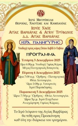 Ιερά Πανήγυρης στον Ιερό Ναό Αγίας Βαρβάρας και Αγίου Τρύφωνος στην Δ.Δ. Αγίας Βαρβάρας Βέροιας - Υποδοχή τιμίας κάρας Οσίου Δαβίδ του εν Ευβοία