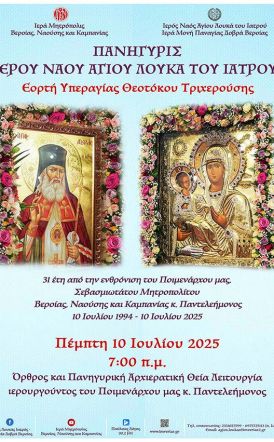 Πανηγυρίζει ο Ναός του Αγίου Λουκά την εορτή της εν Δοβρά συνάξεως της Ιεράς Εικόνος της Παναγίας Τριχερούσης