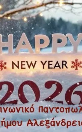 Ευχαριστήριο για όλους όσους ανταποκρίθηκαν στο κάλεσμα συγκέντρωσης τροφίμων του Κοινωνικού Παντοπωλείου του Δήμου Αλεξάνδρειας