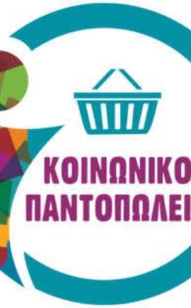 Διανομή τροφίμων και σχολικών ειδών σε ωφελούμενους του Κοινωνικού Παντοπωλείου Αλεξάνδρειας 