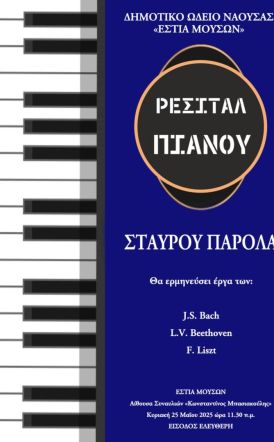 Tην Κυριακή 25/5: Ρεσιτάλ Πιάνου στην «Εστία Μουσών» Νάουσας