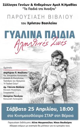 Σάββατο 25 Απριλίου, στο ΣΤΑΡ Παρουσιάζεται  το βιβλίο «Γυάλινα Παιδιά – Αληθινές ζωές»