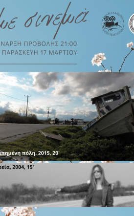 ΠΡΟΒΟΛΗ 2 ΤΑΙΝΙΩΝ ΜΙΚΡΟΥ ΜΗΚΟΥΣ ΤΟΥ ΣΤΑΥΡΟΥ ΠΑΡΧΑΡΙΔΗ