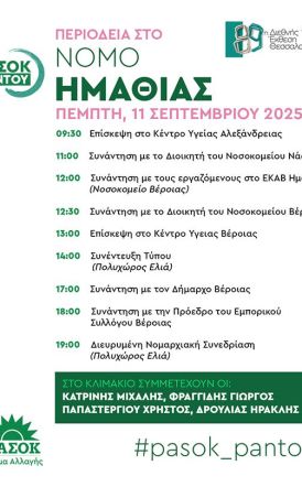 Κλιμάκιο στελεχών του ΠΑΣΟΚ αύριο στην Ημαθία  – Πρόγραμμα επισκέψεων