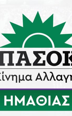 ΝΕ ΠΑΣΟΚ Ημαθίας:  Η Ολυμπιακή Φλόγα δεν πρέπει να φωτίζει επιλεκτικά