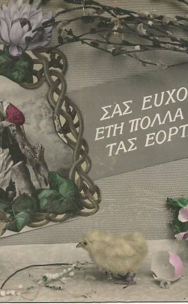 ΜεΜιαΜατια Μια πασχαλινή κάρτα από τη Βέροια του 1918