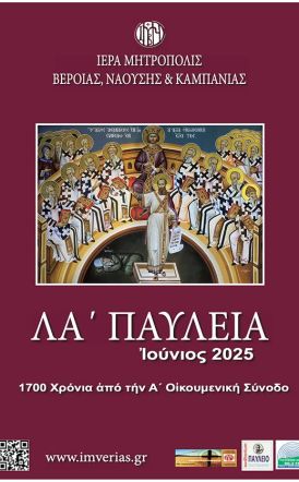 Πρόγραμμα εκδηλώσεων «ΛA’ Παυλείων» και «7ης Ιατρικής Εβδομάδoς Αγίου Λουκά του Ιατρού» | Ιούνιος 2025