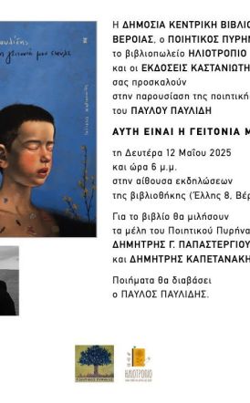 Τη Δευτέρα 12 Μάϊου: Η ποιητική συλλογή  του Παύλου Παυλίδη  «Αυτή είναι η γειτονιά μου σκύλε», παρουσιάζεται στη Δημόσια Βιβλιοθήκη Βέροιας