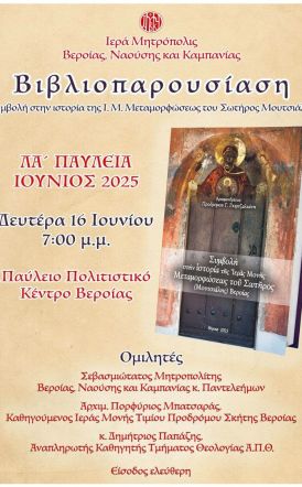 ΛΑ’ Παύλεια Βιβλιοπαρουσίαση της νέας έκδοσης του Αρχιμ. Προδρόμου Γκιρτζαλιώτη