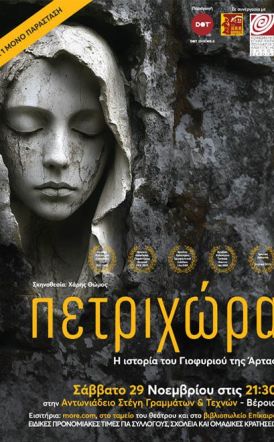 ΣΑΒΒΑΤΟ 29 ΝΟΕΜΒΡΙΟΥ Η «Πετριχώρα» σε σκηνοθεσία Χάρη Θώμου, στην Αντωνιάδειο Στέγη από την DOT Ensemble -Βασισμένη στο θρυλικό δημοτικό τραγούδι «Το Γιοφύρι της Άρτας»