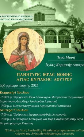 ΤΗΝ ΚΥΡΙΑΚΗ 6 ΙΟΥΛΙΟΥ Ετήσια πανήγυρις στην Ιερά Μονή Αγίας Κυριακής Λουτρού