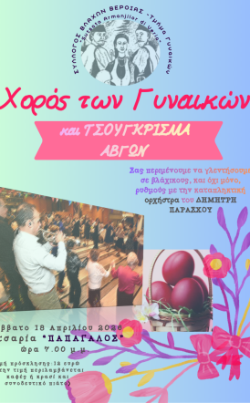 Το Σάββατο 18 Απριλίου: Χορός Τμήματος Γυναικών του Συλλόγου Βλάχων Βέροιας