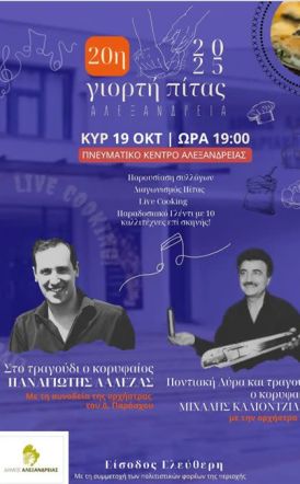 Συνάντηση με τους Συλλόγους που συμμετέχουν στην 20η Γιορτή Πίτας καλεί ο Δήμος Αλεξάνδρειας 