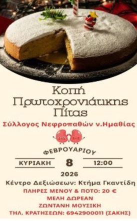 Την Κυριακή 8 Φεβρουαρίου      Την βασιλόπιτα του 2026 κόβει ο Σύλλογος Νεφροπαθών Ημαθίας