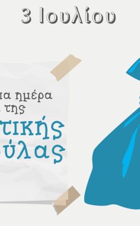 ΔΗΜΟΣ ΒΕΡΟΙΑΣ:   3 Ιουλίου, Παγκόσμια Ημέρα κατά της Πλαστικής Σακούλας 