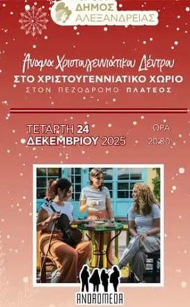 Το πρόγραμμα Χριστουγεννιάτικων εκδηλώσεων στο Πλατύ