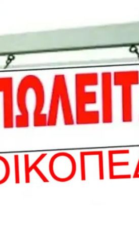 ΠΩΛΕΙΤΑΙ οικόπεδο 1,5 στρ. στον οικισμό της Λευκόπετρας