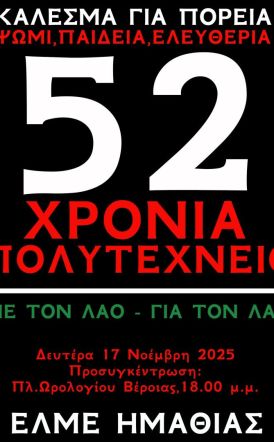 Την Δευτέρα 17 Νοέμβρη ΕΛΜΕ ΗΜΑΘΙΑΣ:  Κάλεσμα σε συγκέντρωση και πορεία για την επέτειο του Πολυτεχνείου