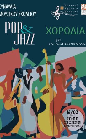 ΤΗΝ ΔΕΥΤΕΡΑ 16 ΜΑΡΤΙΟΥ Συναυλία του Μουσικού Σχολείου Βέροιας,  με «Χορωδία»  και «Pop & Jazz band» στον Χώρο Τεχνών