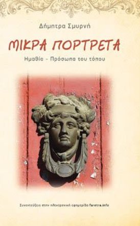 Κυκλοφόρησε από τις εκδόσεις Super Course,  το βιβλίο της Δήμητρας Σμυρνή «Μικρά πορτρέτα - Ημαθία - πρόσωπα του τόπου»