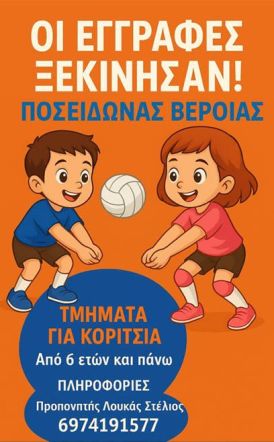 Έναρξη ακαδημιών βόλεϊ ΑΣ Ποσειδώνας 