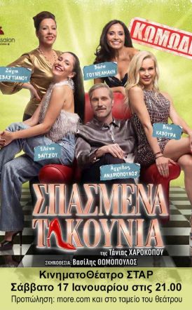 ΣΑΒΒΑΤΟ 17/1 ΣΤΟ ΚΙΝΗΜΑΤΟΘΕΑΤΡΟ ΣΤΑΡ ΤΗΣ ΒΕΡΟΙΑΣ ΣΠΑΣΜΕΝΑ ΤΑΚΟΥΝΙΑ της Τάνιας Χαροκόπου σε σκηνοθεσία Βασίλη Θωμόπουλου